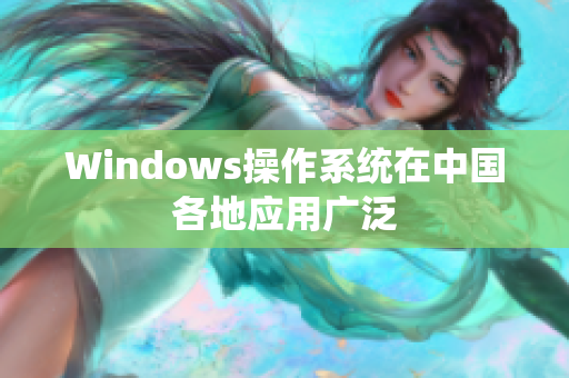 Windows操作系统在中国各地应用广泛