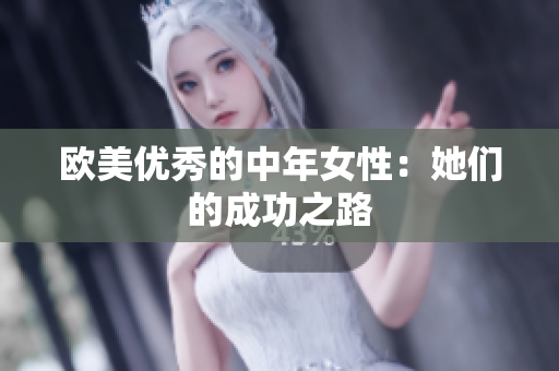 欧美优秀的中年女性：她们的成功之路