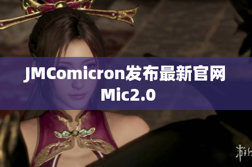 JMComicron发布最新官网 Mic2.0