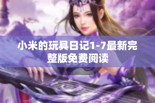 小米的玩具日记1-7最新完整版免费阅读