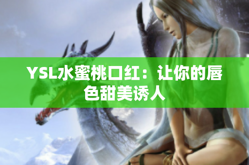 YSL水蜜桃口红：让你的唇色甜美诱人