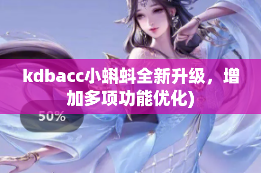 kdbacc小蝌蚪全新升级，增加多项功能优化)