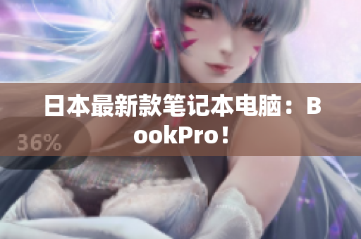 日本最新款笔记本电脑：BookPro！