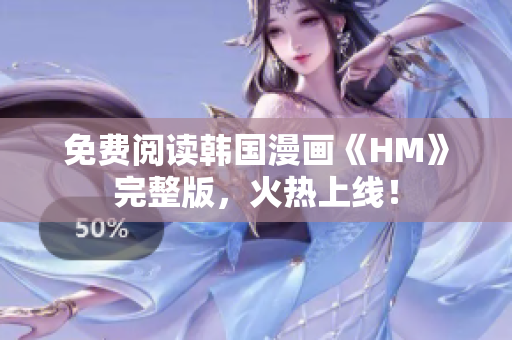 免费阅读韩国漫画《HM》完整版，火热上线！