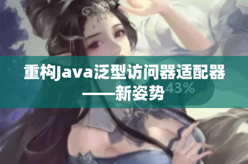 重构Java泛型访问器适配器——新姿势