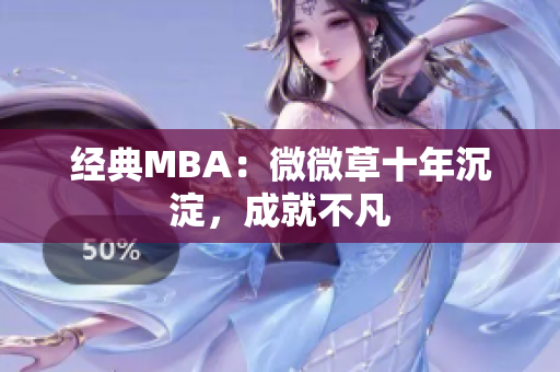 经典MBA：微微草十年沉淀，成就不凡