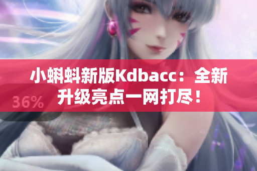 小蝌蚪新版Kdbacc：全新升级亮点一网打尽！