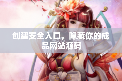 创建安全入口，隐藏你的成品网站源码