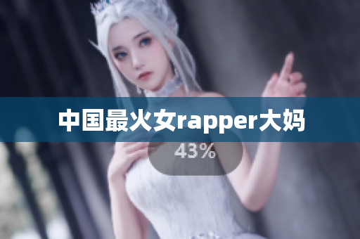 中国最火女rapper大妈