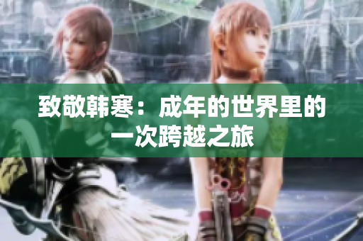 致敬韩寒：成年的世界里的一次跨越之旅
