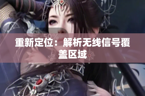 重新定位：解析无线信号覆盖区域