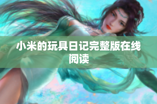 小米的玩具日记完整版在线阅读
