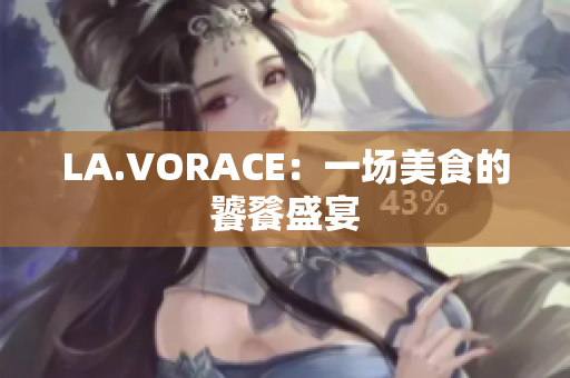 LA.VORACE：一场美食的饕餮盛宴