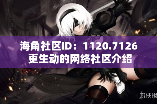 海角社区ID：1120.7126 更生动的网络社区介绍