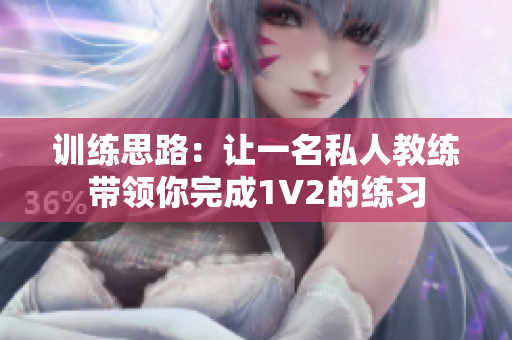 训练思路：让一名私人教练带领你完成1V2的练习