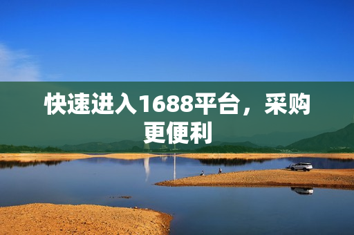 快速进入1688平台，采购更便利