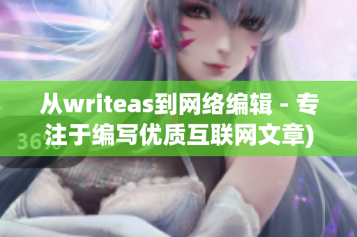 从writeas到网络编辑 - 专注于编写优质互联网文章)