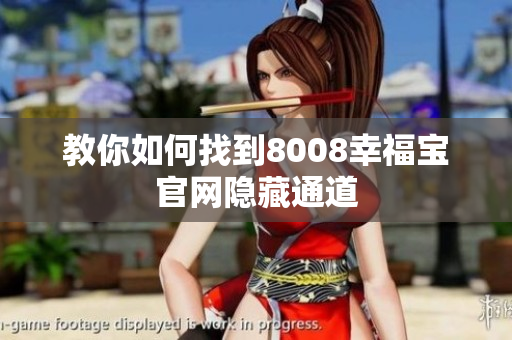 教你如何找到8008幸福宝官网隐藏通道