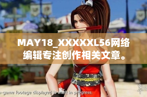 MAY18_XXXXXL56网络编辑专注创作相关文章。