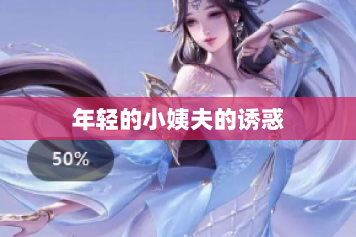 年轻的小姨夫的诱惑