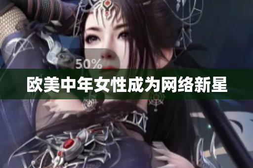 欧美中年女性成为网络新星
