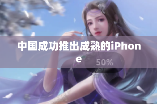 中国成功推出成熟的iPhone