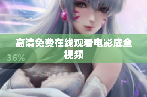 高清免费在线观看电影成全视频