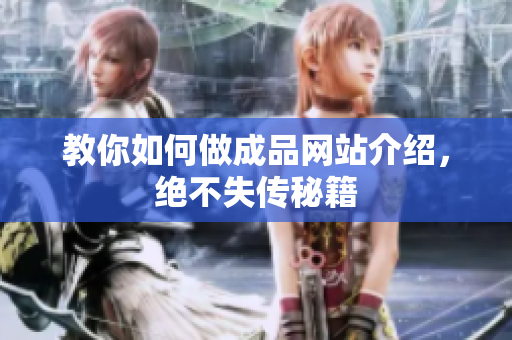 教你如何做成品网站介绍，绝不失传秘籍