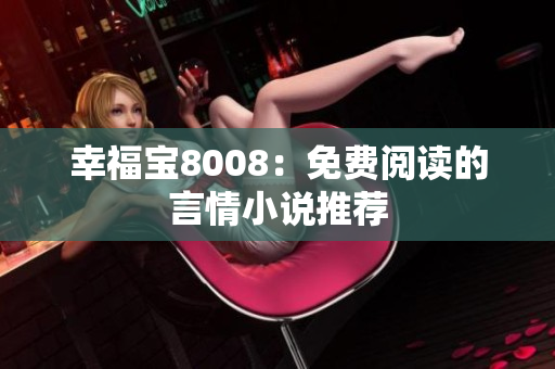 幸福宝8008：免费阅读的言情小说推荐