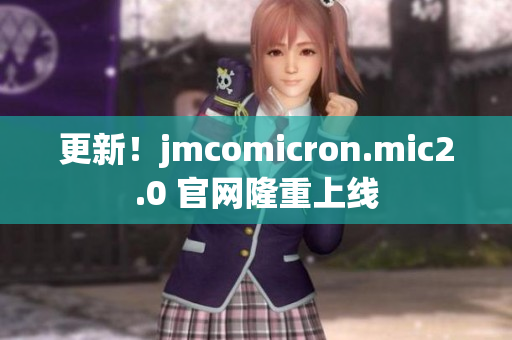 更新！jmcomicron.mic2.0 官网隆重上线