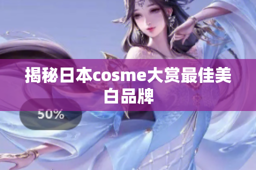 揭秘日本cosme大赏最佳美白品牌