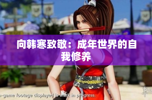 向韩寒致敬：成年世界的自我修养