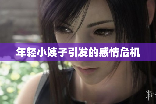 年轻小姨子引发的感情危机