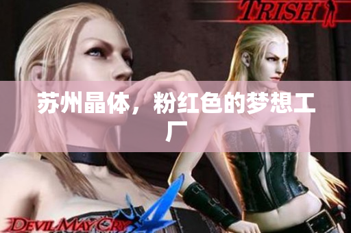 苏州晶体，粉红色的梦想工厂