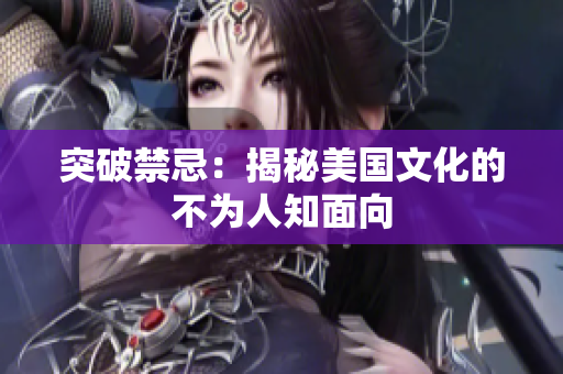 突破禁忌：揭秘美国文化的不为人知面向