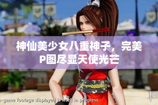 神仙美少女八重神子，完美P图尽显天使光芒
