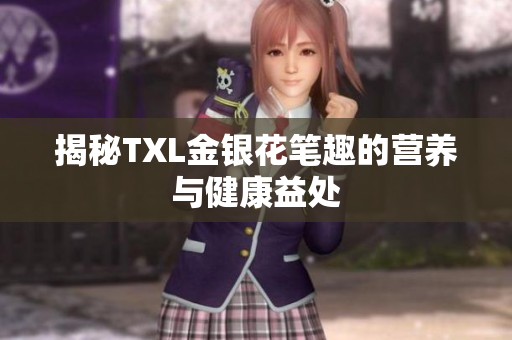 揭秘TXL金银花笔趣的营养与健康益处