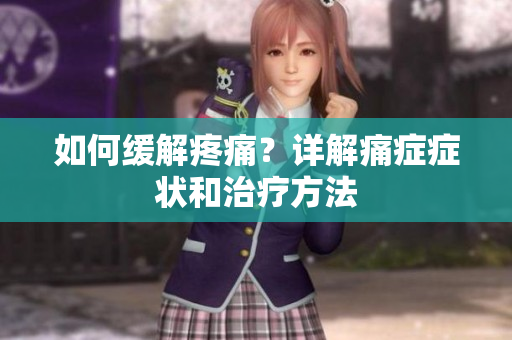 如何缓解疼痛？详解痛症症状和治疗方法