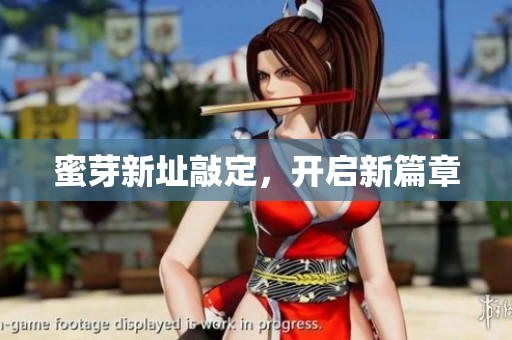 蜜芽新址敲定，开启新篇章