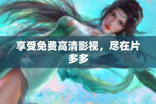 享受免费高清影视，尽在片多多