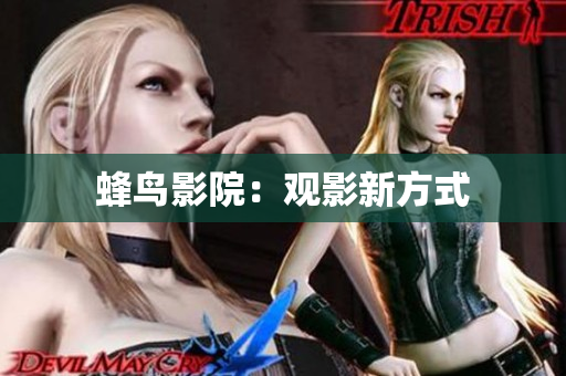 蜂鸟影院：观影新方式