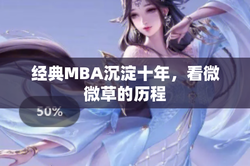 经典MBA沉淀十年，看微微草的历程