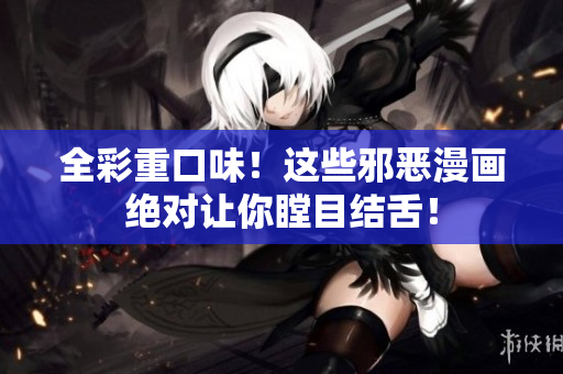 全彩重口味！这些邪恶漫画绝对让你瞠目结舌！