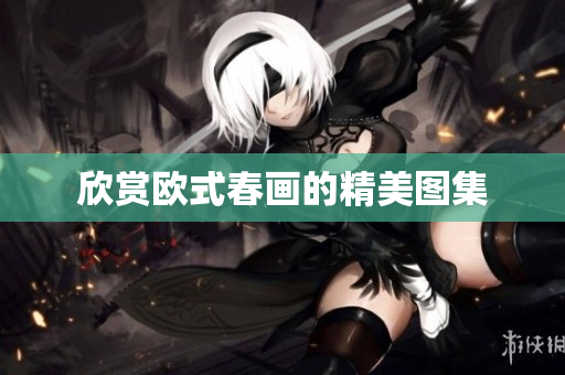 欣赏欧式春画的精美图集