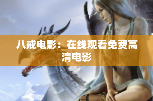 八戒电影：在线观看免费高清电影