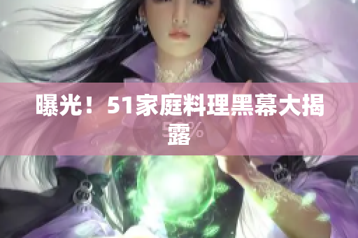 曝光！51家庭料理黑幕大揭露