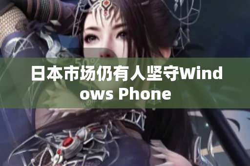 日本市场仍有人坚守Windows Phone