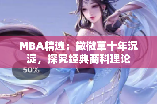MBA精选：微微草十年沉淀，探究经典商科理论
