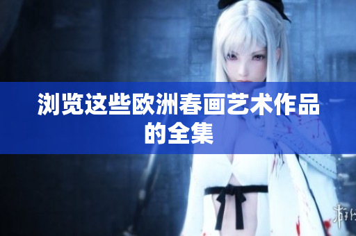 浏览这些欧洲春画艺术作品的全集
