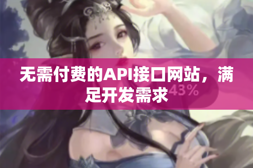 无需付费的API接口网站，满足开发需求